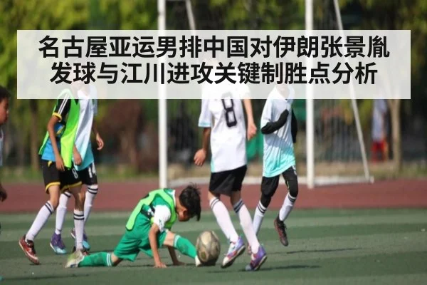 名古屋亚运男排中国对伊朗张景胤发球与江川进攻关键制胜点分析