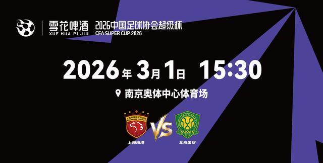 足球在线观看-2026超级杯将在南京打响!球票正式开售,冠军花落谁家?