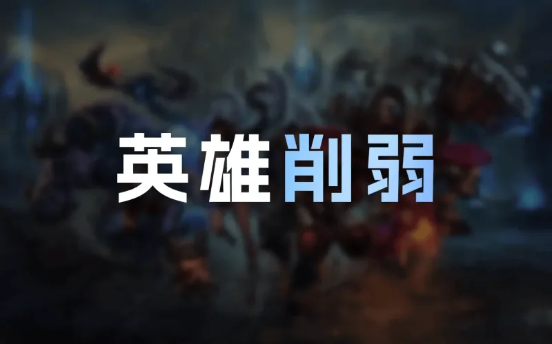 足球在线观看-26.12英雄削弱明细：韦鲁斯Q大削，赵信耗蓝增加，发条削弱
